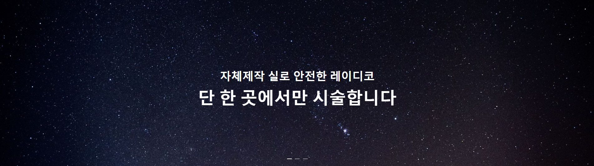자체제작 실로 안전한 레이디코, 대한민국 단 한 곳에서만 시술합니다