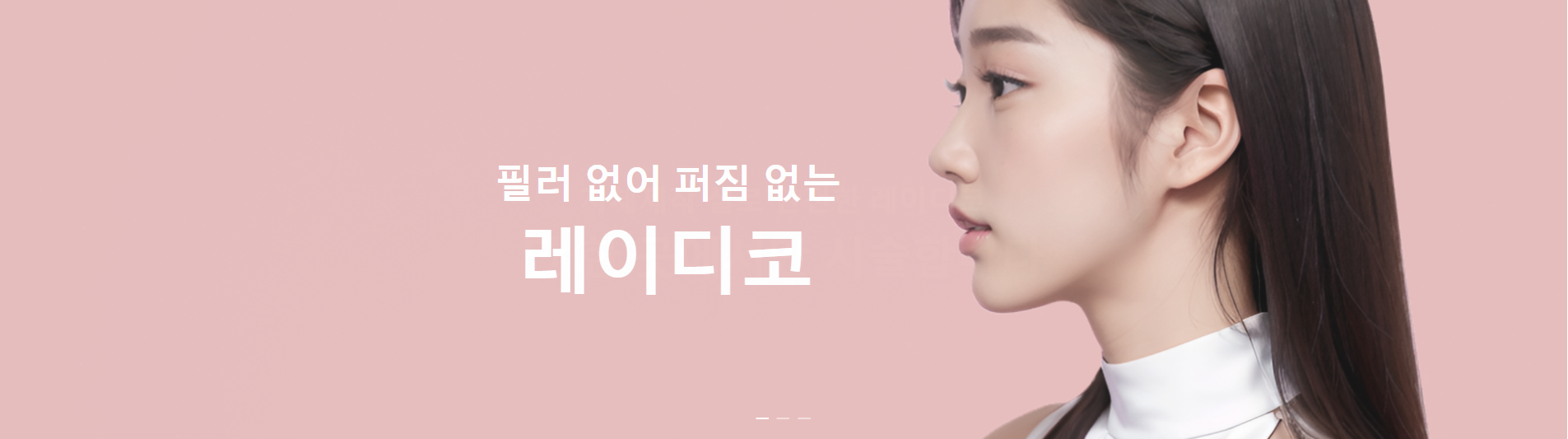 필러 없어 퍼짐 없는 레이디코