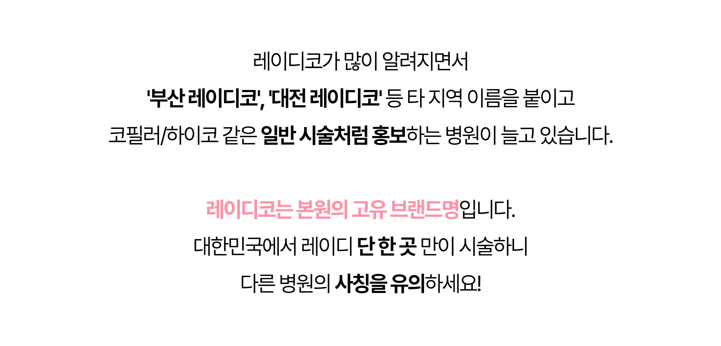 '부산 레이디코'·'대전 레이디코' 등 사칭 병원 주의 안내