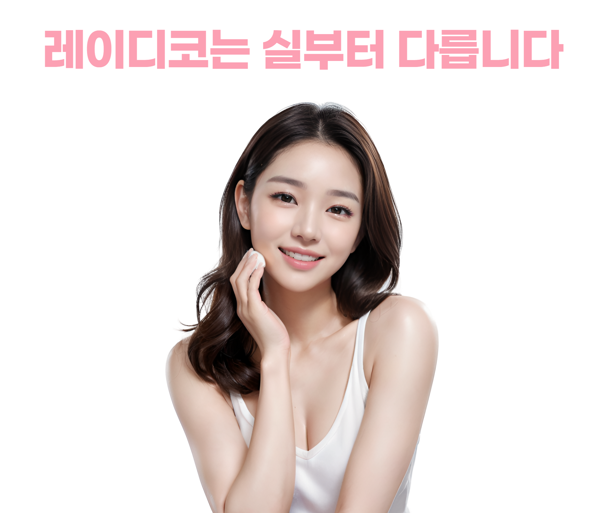 레이디코는 실부터 다릅니다 — 시술 모델 이미지