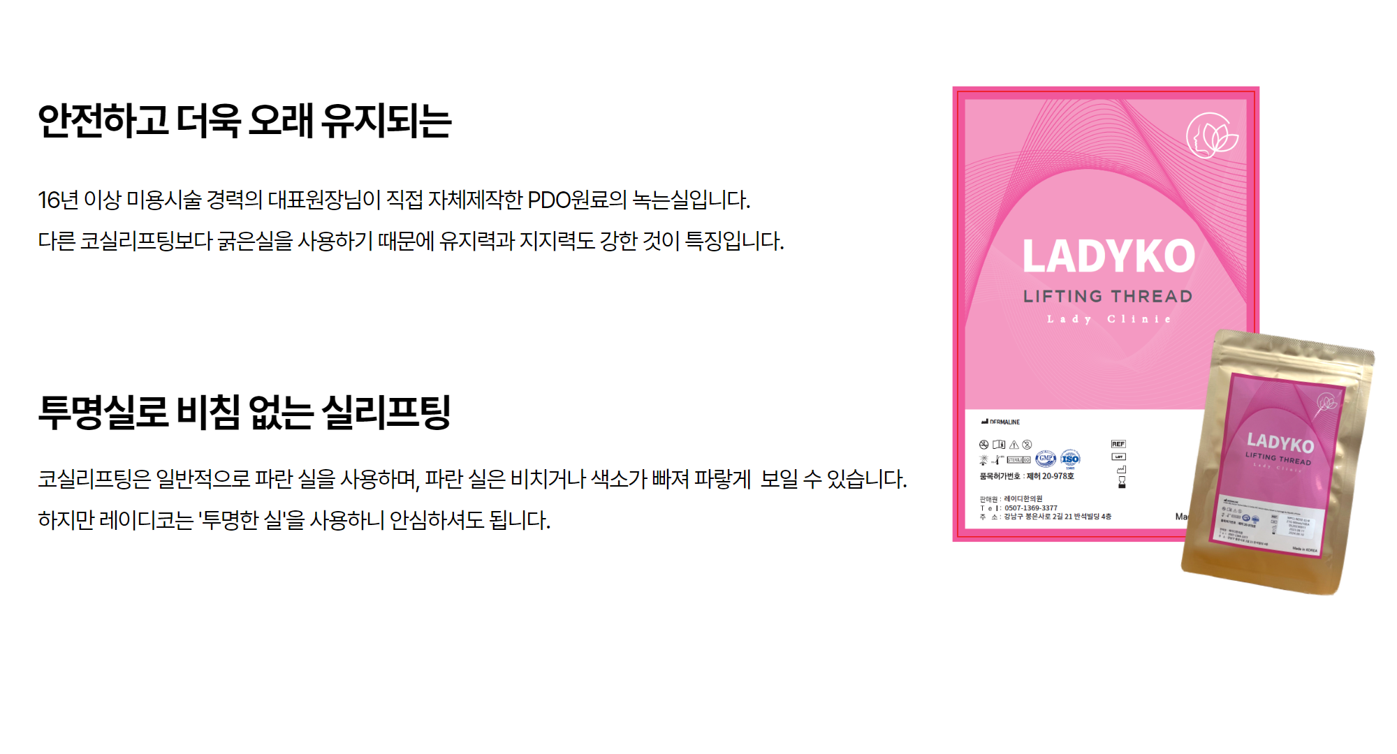 LADYKO LIFTING THREAD — 자체제작 PDO 녹는실