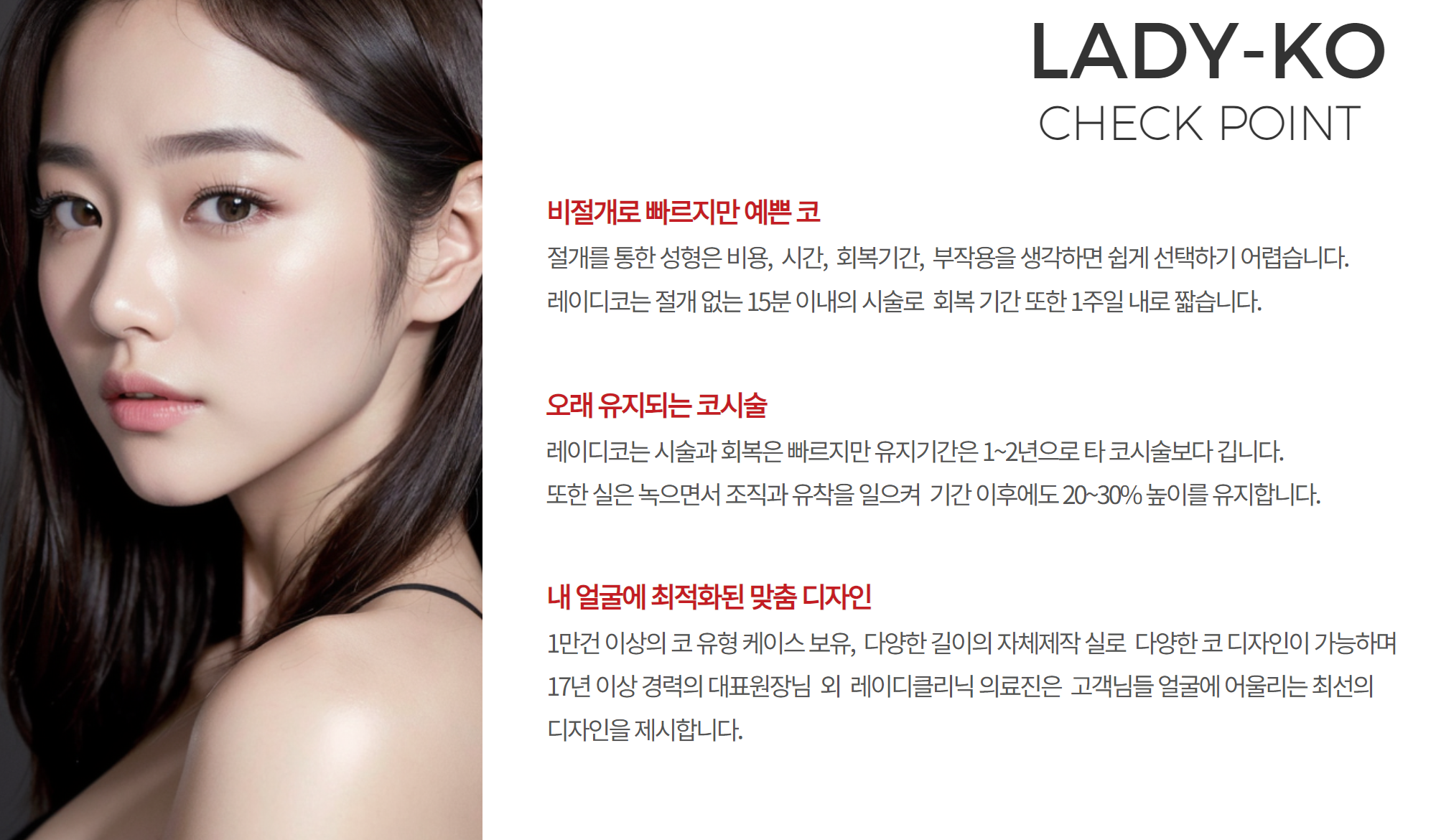 LADY-KO CHECK POINT — 비절개·오래 유지·맞춤 디자인