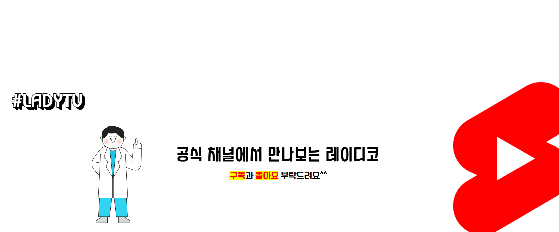 #LADYTV 유튜브 공식 채널