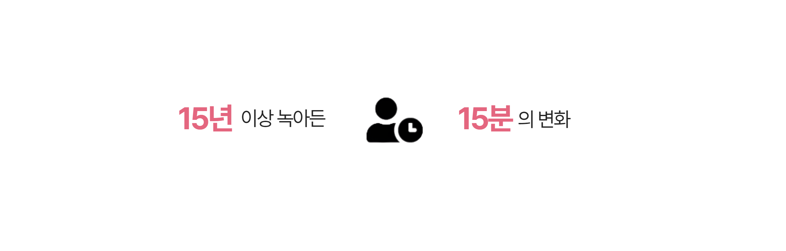 15년 이상 녹아든 노하우, 15분의 변화