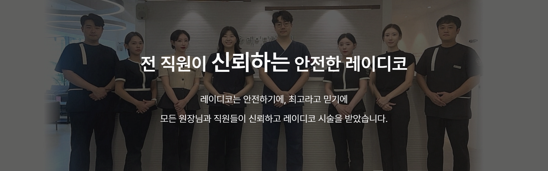 전직원이 시술받은 레이디코 — 전 직원이 신뢰하는 안전한 레이디코