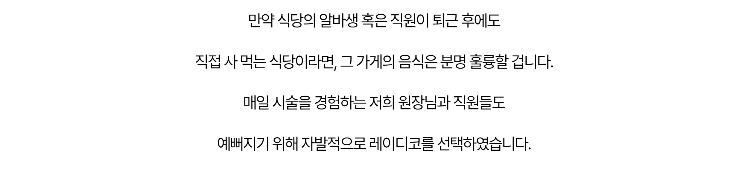 식당 직원이 퇴근 후에도 사 먹는 식당의 음식이 훌륭하듯, 매일 시술을 보는 우리 직원이 자발적으로 선택한 레이디코