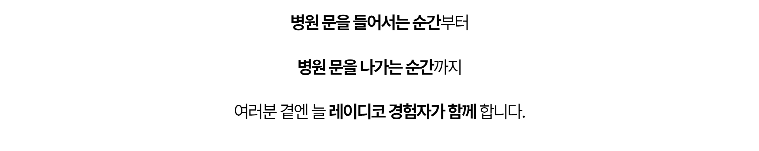 병원 문을 들어서는 순간부터 나가는 순간까지 레이디코 경험자가 곁에서 함께합니다